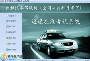 出租汽車駕駛員從業(yè)資格全國(guó)公共科目考試系統(tǒng)界面預(yù)覽