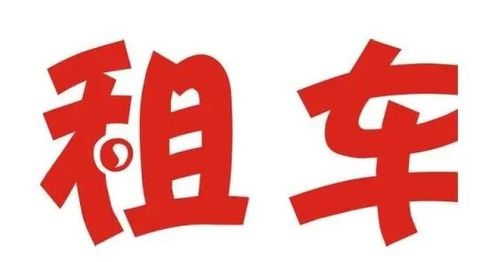私家車出租一年費(fèi)用解析與注意事項